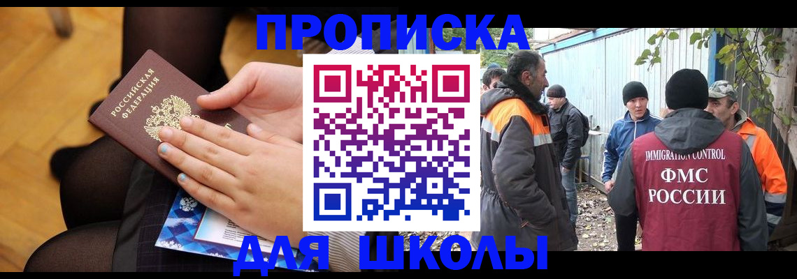 прописка для школы в Астрахани